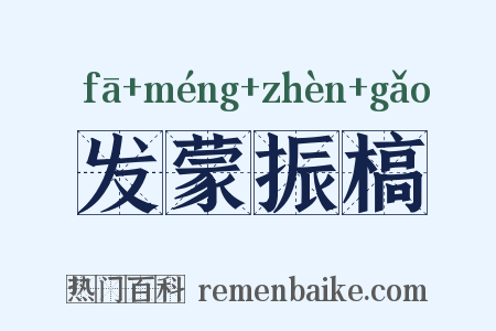 发蒙振槁是什么意思的图片